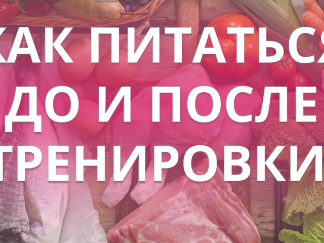 Сколько нельзя есть и пить после тренировки, чтобы похудеть? Через сколько часов можно есть и пить до и после тренировки, чтобы похудеть? Что лучше есть перед тренировкой и после, чтобы похудеть?