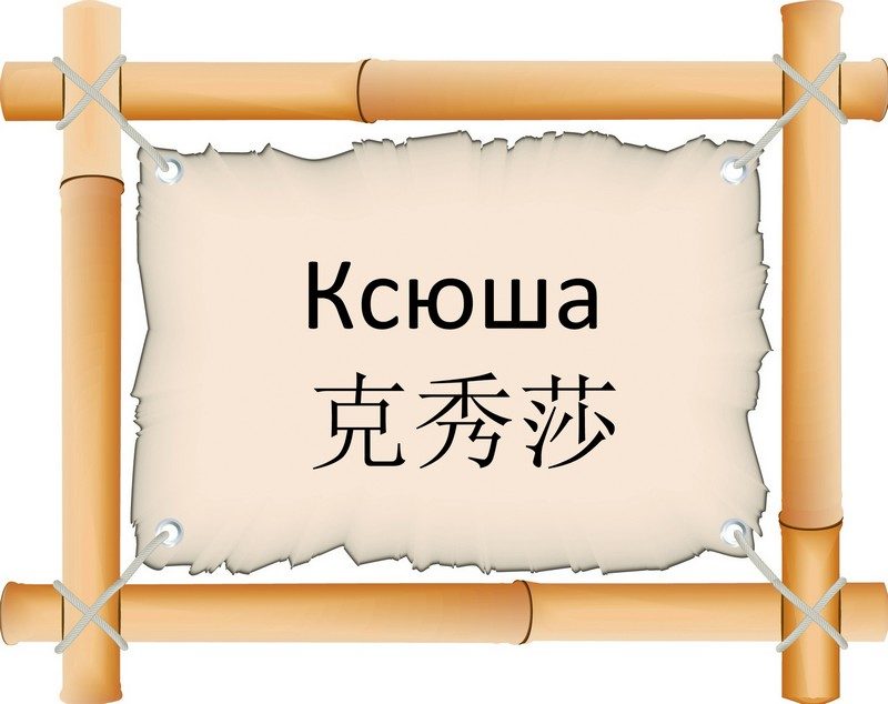 Тату с именем ксюша