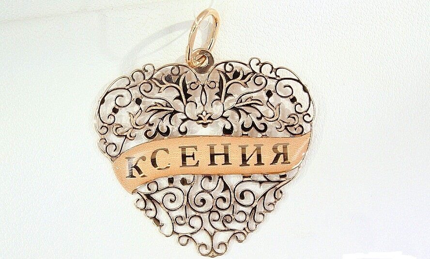 Подвеска с именем ксении из золота - ажурное сердце