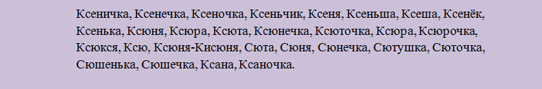 Ксения: какое сокращенное короткое имя?