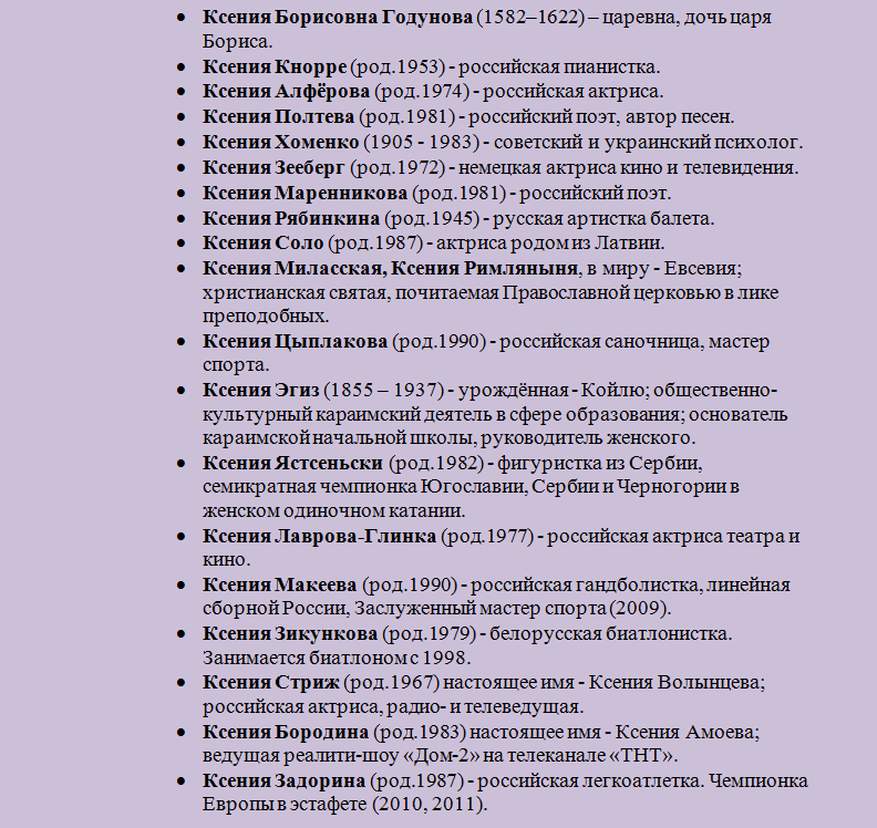 Известные люди, знаменитости с именем ксения