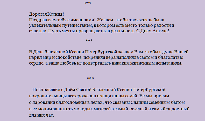 Поздравление с днем ангела ксении короткие в стихах и прозе