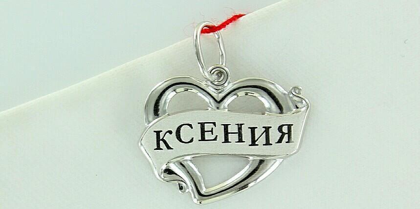 Подвеска с именем ксении из белого золота: фото