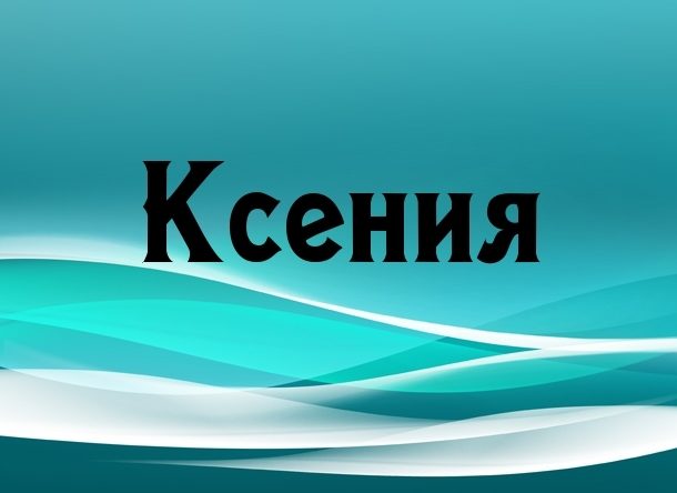 Имя ксения, оксана, ксюша: происхождение и значение, популярность