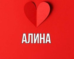 Женское имя Алина — что означает: описание имени. Имя девочки Алина: тайна, значение имени в православии, расшифровка, характеристика, судьба, происхождение, совместимость с мужскими именами, национальность