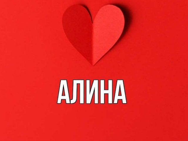 Женское имя Алина — что означает: описание имени. Имя девочки Алина: тайна, значение имени в православии, расшифровка, характеристика, судьба, происхождение, совместимость с мужскими именами, национальность