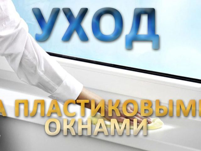 Почему потеют пластиковые окна зимой, текут и плачут в частном кирпичном и деревянном доме, квартире, на балконе, лоджии, новостройке: причины. Что делать, когда на пластиковых окнах образуется конденсат, и они начинают потеть, как это устранить?