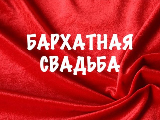29 лет совместной жизни в браке: какая свадьба, как называется? Что подарить родителям, друзьям, супругам, на бархатную свадьбу 29 лет? Поздравление с годовщиной бархатной свадьбы 29 лет родителям, друзьям красивые, трогательные, прикольные в стихах и прозе