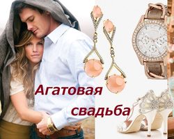 36 лет совместной жизни в браке: какая свадьба, как называется? Что подарить родителям, друзьям, супругам, на агатовую свадьбу 36 лет? Поздравление с годовщиной агатовой свадьбы 36 лет родителям, друзьям красивые, трогательные в стихах и прозе