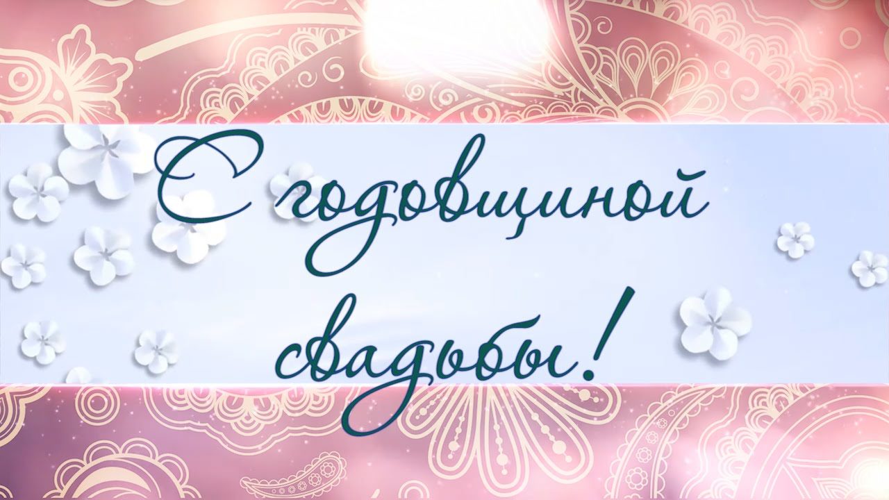 Поздравления с годовщиной