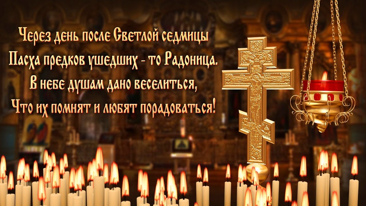 Значение праздника радоница