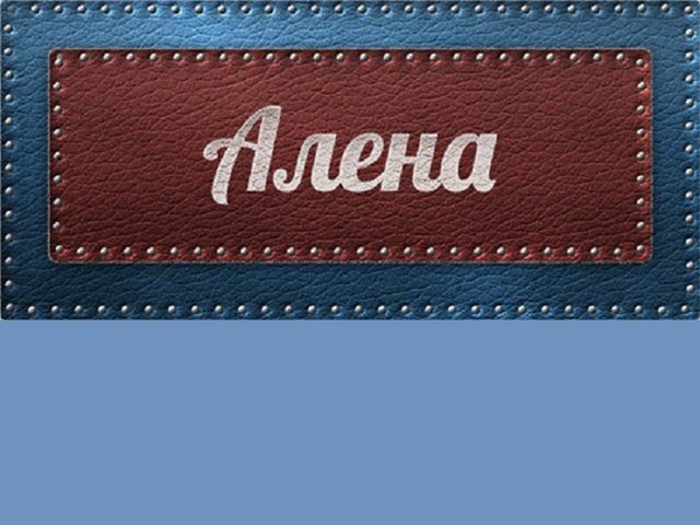 Женское имя Алёна — что означает: описание имени. Имя девочки Алёна: тайна, значение имени в православии, расшифровка, характеристика, судьба, происхождение, совместимость с мужскими именами, национальность