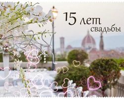 15 лет совместной жизни в браке: какая свадьба, как называется? Что подарить мужу, жене, друзьям, супругам, на хрустальную свадьбу 15 лет? Поздравление с годовщиной стеклянной свадьбы 15 лет жене, мужу, красивые, трогательные, прикольные в стихах и прозе