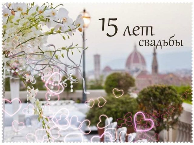 15 лет совместной жизни в браке: какая свадьба, как называется? Что подарить мужу, жене, друзьям, супругам, на хрустальную свадьбу 15 лет? Поздравление с годовщиной стеклянной свадьбы 15 лет жене, мужу, красивые, трогательные, прикольные в стихах и прозе