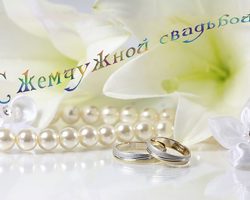 30 лет совместной жизни в браке: какая свадьба, как называется? Что подарить мужу, жене, друзьям, родителям на жемчужную свадьбу 30 лет? Поздравление с годовщиной, юбилеем жемчужной свадьбы 30 лет красивые, трогательные, прикольные в стихах и прозе