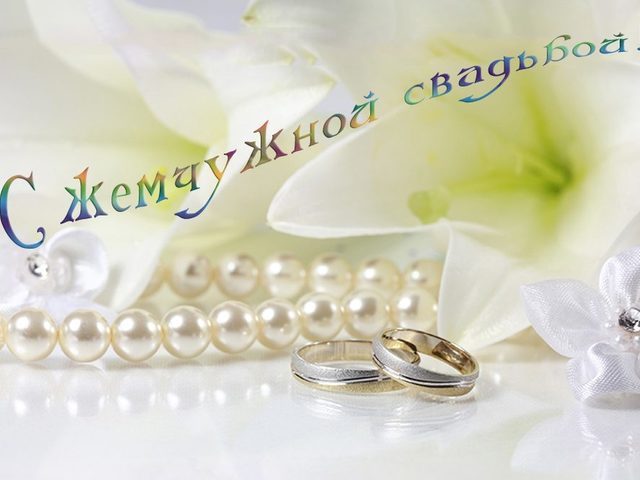 30 лет совместной жизни в браке: какая свадьба, как называется? Что подарить мужу, жене, друзьям, родителям на жемчужную свадьбу 30 лет? Поздравление с годовщиной, юбилеем жемчужной свадьбы 30 лет красивые, трогательные, прикольные в стихах и прозе