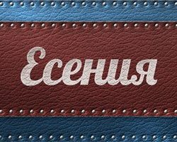 Женское имя Есения — что означает: описание имени. Имя девочки Есения: тайна, значение имени в православии, расшифровка, характеристика, судьба, происхождение, совместимость с мужскими именами, национальность