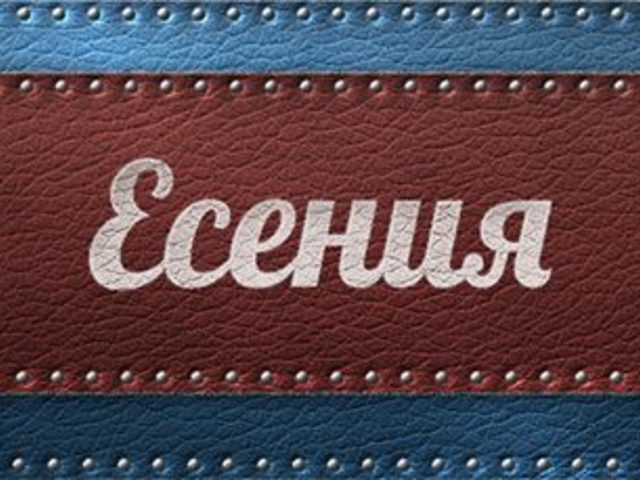 Женское имя Есения — что означает: описание имени. Имя девочки Есения: тайна, значение имени в православии, расшифровка, характеристика, судьба, происхождение, совместимость с мужскими именами, национальность