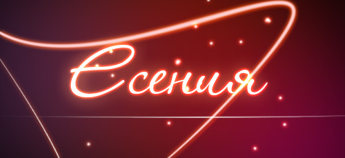Что означает имя есения