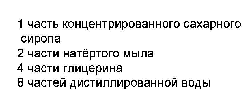 Перечень ингредиентов для приготвления мыльного раствора для воздушных пузырей