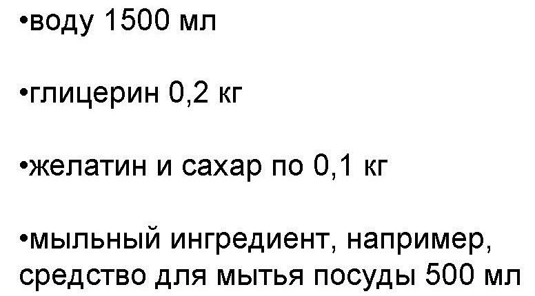 Список ингредиентов для замеса мыльного раствора для крепких воздушных пузырей дома