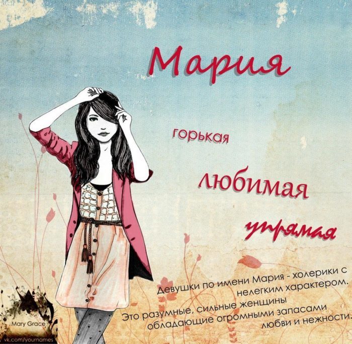 Тайна имени мария