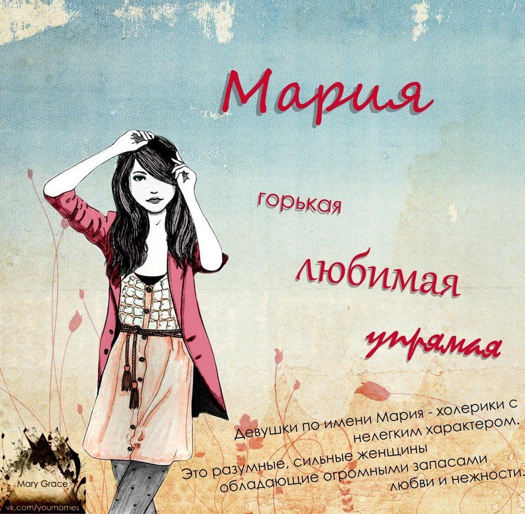 Тайна имени мария