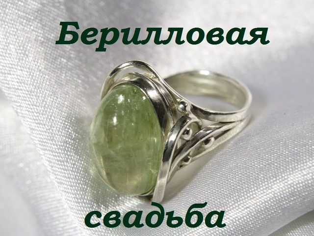 23 года совместной жизни в браке: какая свадьба, как называется? Что подарить мужу, жене, друзьям, супругам, на берилловую свадьбу 23 года? Поздравление с годовщиной берилловой свадьбы 23 года жене, мужу, красивые, трогательные, прикольные в стихах и прозе