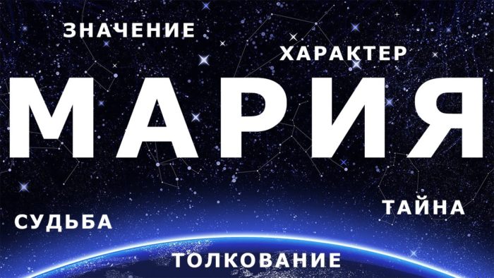 Мария: значение, характер, тайна, судьба, толкование