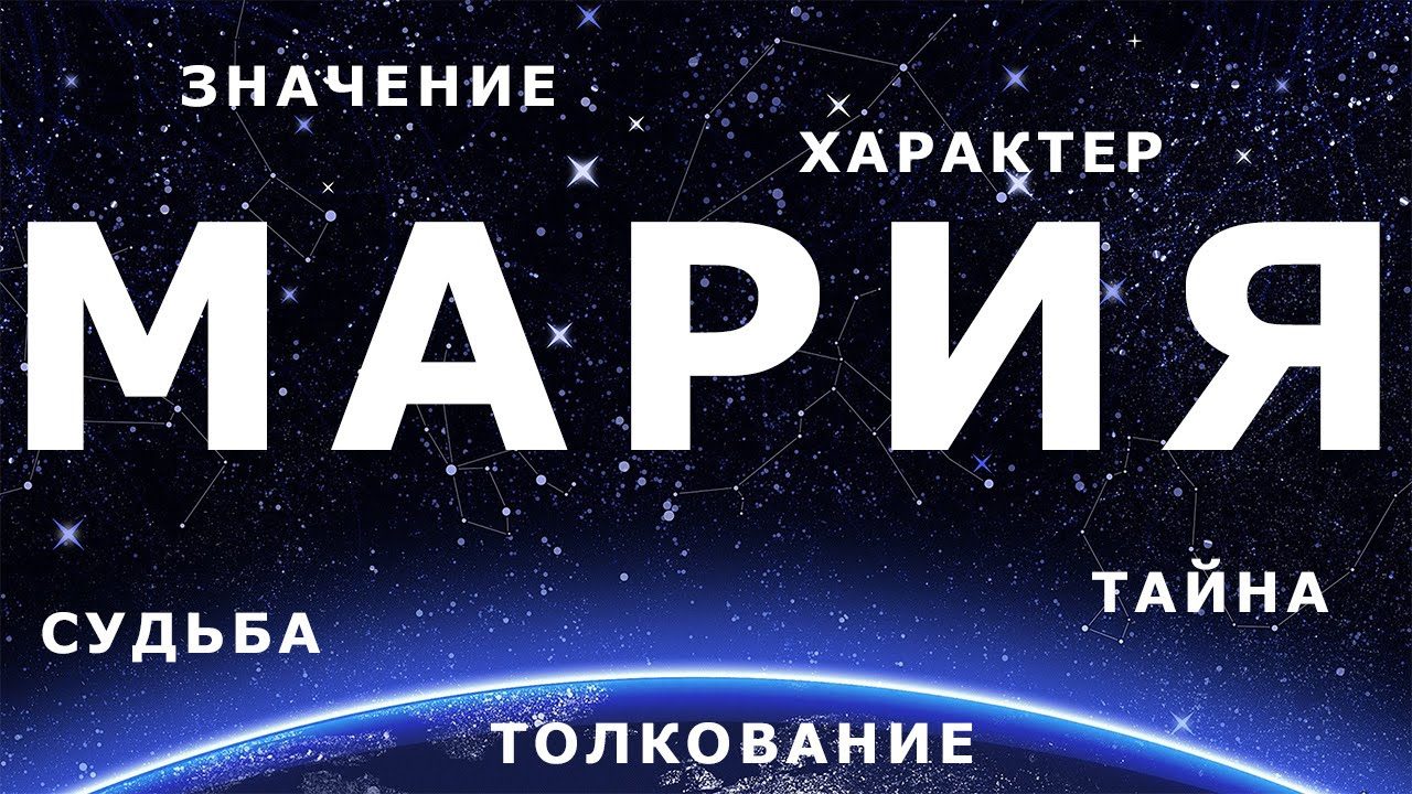 Мария: значение, характер, тайна, судьба, толкование