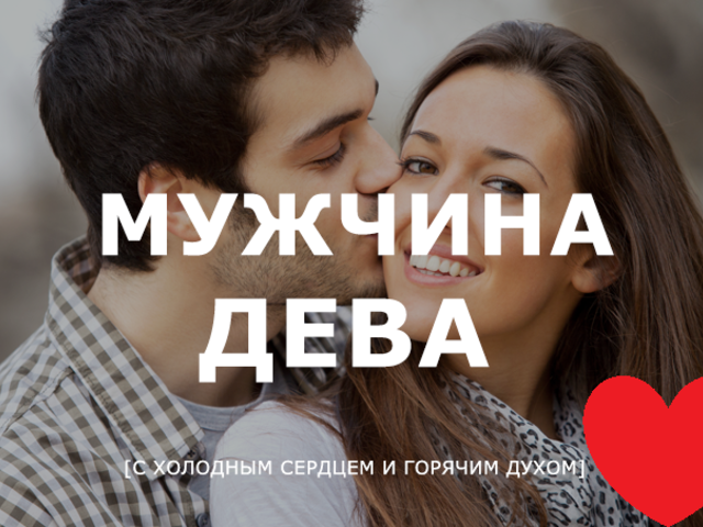 Как понравиться мужчине или парню ДЕВЕ? Как привлечь внимание, влюбить в себя, соблазнить и удержать парня или мужчину ДЕВУ? Какие комплименты любят парни и мужчины ДЕВЫ? Какие девушки и женщины нравятся мужчинам ДЕВАМ?