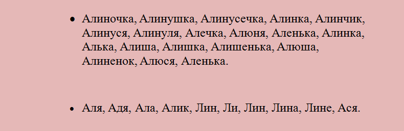Алина: какое сокращенное короткое имя, уменьшительно ласкательное?
