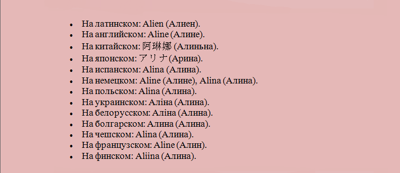 Имя алина на английском, латинском, разных языках