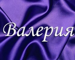 Женское имя Валерия — что означает: описание имени. Имя девочки Валерия: тайна, значение имени в православии, расшифровка, характеристика, судьба, происхождение, совместимость с мужскими именами, национальность
