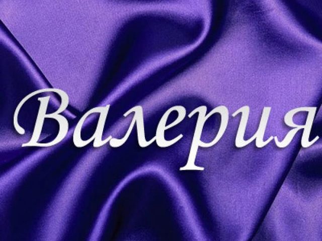 Женское имя Валерия — что означает: описание имени. Имя девочки Валерия: тайна, значение имени в православии, расшифровка, характеристика, судьба, происхождение, совместимость с мужскими именами, национальность