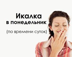 Икалка в понедельник дневная и ночная по времени суток, часам правдивая — признание в любви, для девушек, женщин, мужчин: список примет. К чему икота в понедельник по времени: примета