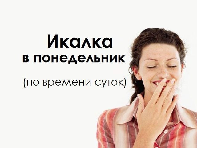 Икалка в понедельник дневная и ночная по времени суток, часам правдивая — признание в любви, для девушек, женщин, мужчин: список примет. К чему икота в понедельник по времени: примета