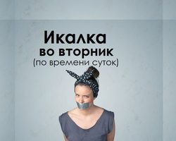 Икалка во вторник дневная и ночная по времени суток, часам правдивая — признание в любви, для девушек, женщин, мужчин: список примет. К чему икота во вторник по времени: примета