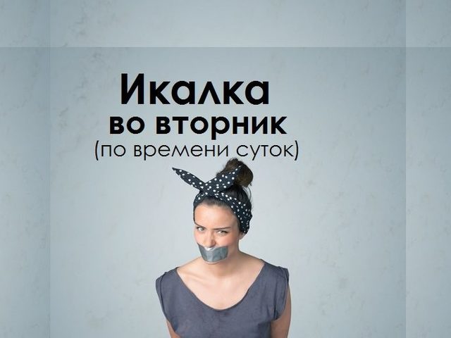 Икалка во вторник дневная и ночная по времени суток, часам правдивая — признание в любви, для девушек, женщин, мужчин: список примет. К чему икота во вторник по времени: примета
