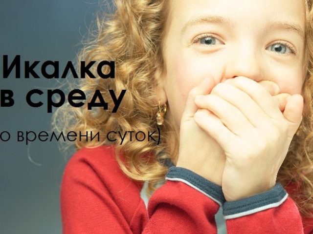 Икалка в среду дневная и ночная по времени суток, часам правдивая — признание в любви, для девушек, женщин, мужчин: список примет. К чему икота в среду по времени: примета
