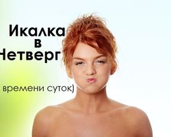 Икалка в четверг дневная и ночная по времени суток, часам правдивая — признание в любви, для девушек, женщин, мужчин: список примет. К чему икота в четверг по времени: примета