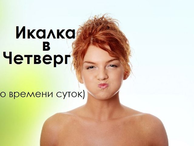Икалка в четверг дневная и ночная по времени суток, часам правдивая — признание в любви, для девушек, женщин, мужчин: список примет. К чему икота в четверг по времени: примета