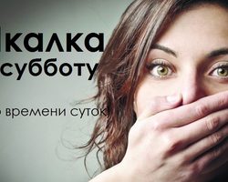 Икалка в субботу дневная и ночная по времени суток, часам правдивая — признание в любви, для девушек, женщин, мужчин: список примет. К чему икота в субботу по времени: примета