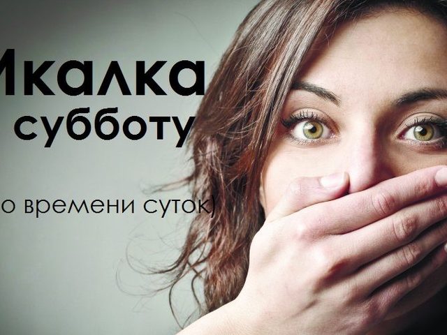 Икалка в субботу дневная и ночная по времени суток, часам правдивая — признание в любви, для девушек, женщин, мужчин: список примет. К чему икота в субботу по времени: примета