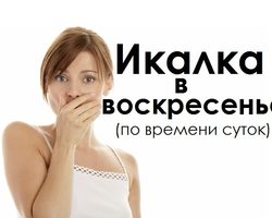 Икалка в воскресенье дневная и ночная по времени суток, часам правдивая — признание в любви, для девушек, женщин, мужчин: список примет. К чему икота в воскресенье по времени: примета