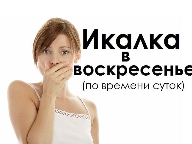 Икалка в воскресенье дневная и ночная по времени суток, часам правдивая — признание в любви, для девушек, женщин, мужчин: список примет. К чему икота в воскресенье по времени: примета