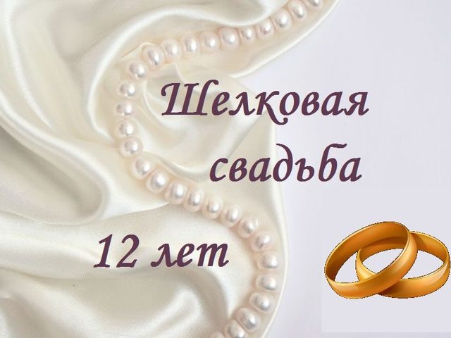 12 лет совместной жизни в браке: какая свадьба, как называется? Что подарить мужу, жене, друзьям, супругам, на никелевую (шелковую) свадьбу 12 лет? Поздравление с годовщиной никелевой (шелковой) свадьбы 12 лет жене, мужу, красивые, трогательные, прикольные в стихах и прозе