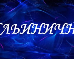 Имя Илья: какое отчество будет у детей от этого имени? Как будет звучать отчество от имени Илья у мальчика и девочки? Женские и мужские имена, сочетающиеся с отчеством Ильич и Ильинична. Как правильно пишется отчество: Ильинична или Ильинишна?