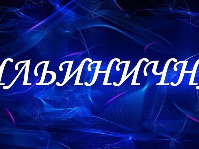Имя Илья: какое отчество будет у детей от этого имени? Как будет звучать отчество от имени Илья у мальчика и девочки? Женские и мужские имена, сочетающиеся с отчеством Ильич и Ильинична. Как правильно пишется отчество: Ильинична или Ильинишна?