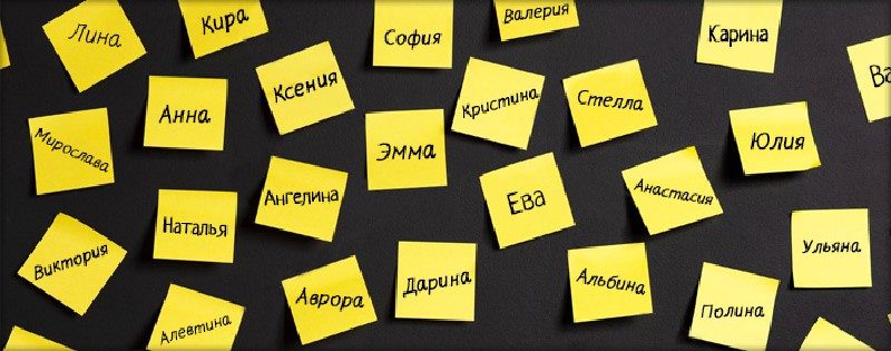 Обратите внимание на редкие имена